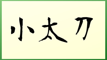 小太刀 の和風イラスト