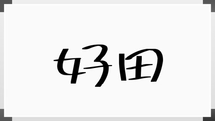 好田 のホワイトボード風イラスト