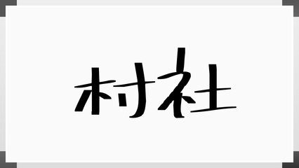 村社 のホワイトボード風イラスト