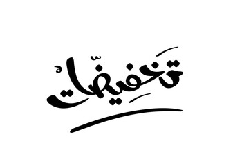Obraz premium Translation DISCOUNTS in Arabic language handwritten calligraphy modern font logo t-shirt design symbol with an illustration
