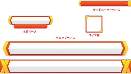 シンプルテロップベースセット_オレンジ