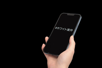 「ホワイト案件」タグを表示したスマホ