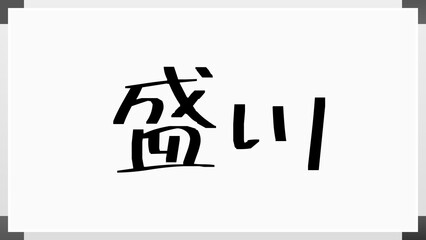 盛川 のホワイトボード風イラスト