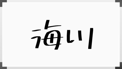 海川 のホワイトボード風イラスト