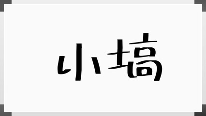 小塙 のホワイトボード風イラスト