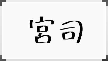 宮司 のホワイトボード風イラスト