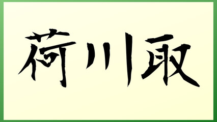 荷川取 の和風イラスト