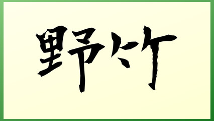 野竹 の和風イラスト