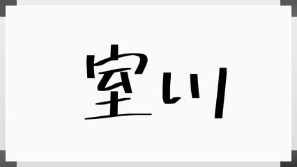 室川 のホワイトボード風イラスト