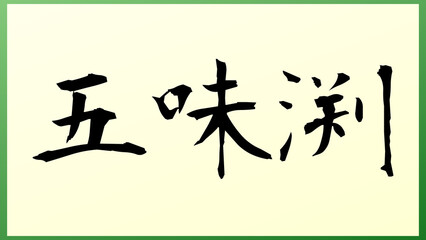 五味渕 の和風イラスト