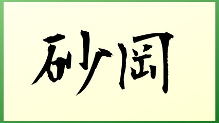 砂岡 の和風イラスト