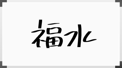 福水 のホワイトボード風イラスト