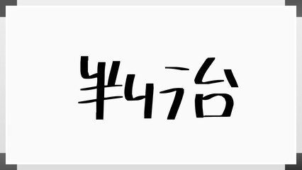 判治 のホワイトボード風イラスト