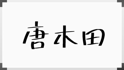 唐木田 のホワイトボード風イラスト