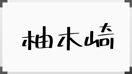 柚木崎 のホワイトボード風イラスト