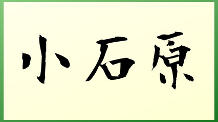 小石原 の和風イラスト