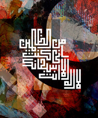 Arabic Calligraphy verse in grunge abstract background, The prayer of the prophet Jonah: &ldquo;There is no god (worthy of worship) except You. Glory be to You! I have certainly done wrong.&rdquo; 
