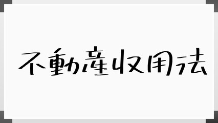 不動産収用法 のホワイトボード風イラスト