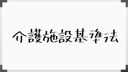 介護施設基準法 のホワイトボード風イラスト