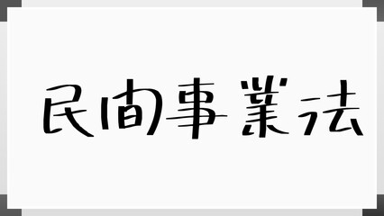 民間事業法 のホワイトボード風イラスト