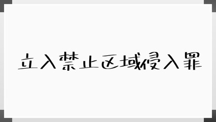 立入禁止区域侵入罪 のホワイトボード風イラスト