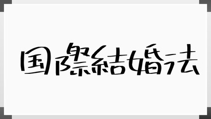 国際結婚法 のホワイトボード風イラスト