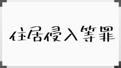 住居侵入等罪 のホワイトボード風イラスト