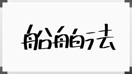 船舶法 のホワイトボード風イラスト