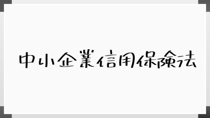 中小企業信用保険法 のホワイトボード風イラスト