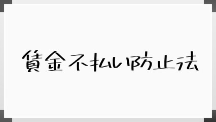 賃金不払い防止法 のホワイトボード風イラスト