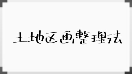 土地区画整理法 のホワイトボード風イラスト