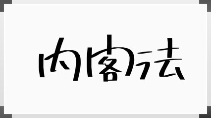 内閣法 のホワイトボード風イラスト