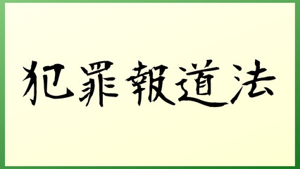 犯罪報道法 の和風イラスト