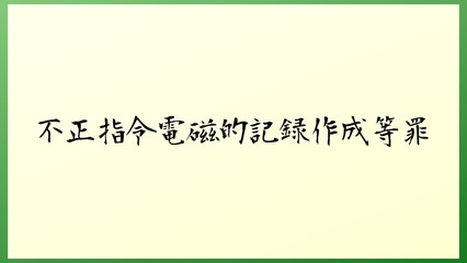 不正指令電磁的記録作成等罪 の和風イラスト
