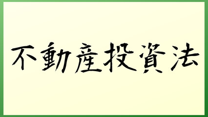 不動産投資法 の和風イラスト