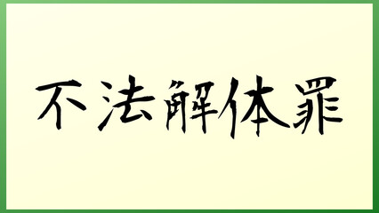 不法解体罪 の和風イラスト