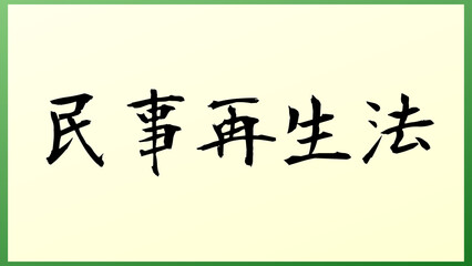 民事再生法 の和風イラスト