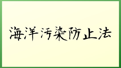 海洋汚染防止法 の和風イラスト