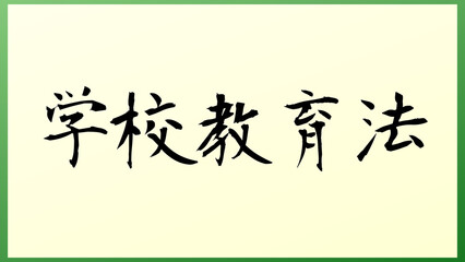 学校教育法 の和風イラスト