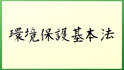 環境保護基本法 の和風イラスト