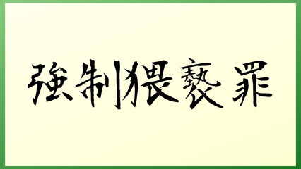 強制猥褻罪 の和風イラスト