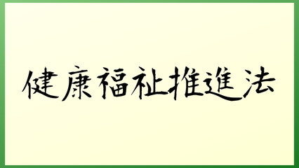 健康福祉推進法 の和風イラスト