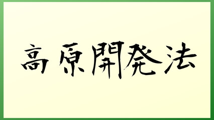 高原開発法 の和風イラスト