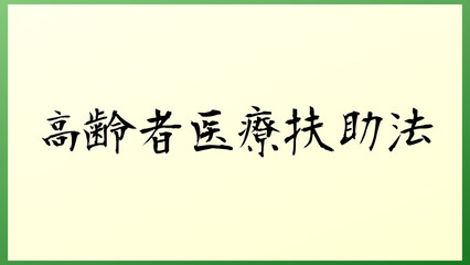 高齢者医療扶助法 の和風イラスト