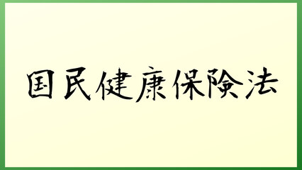 国民健康保険法 の和風イラスト