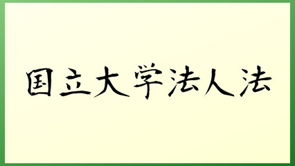 国立大学法人法 の和風イラスト