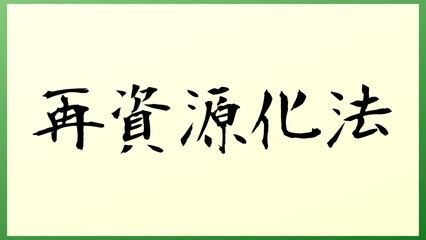 再資源化法 の和風イラスト