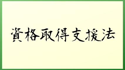 資格取得支援法 の和風イラスト