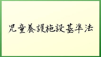 児童養護施設基準法 の和風イラスト