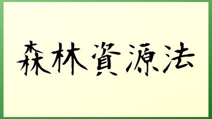 森林資源法 の和風イラスト